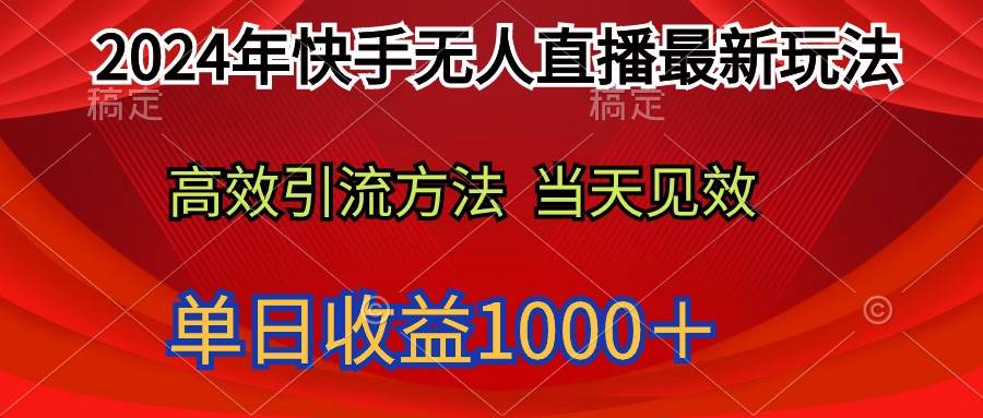 2024年快手无人直播最新玩法轻松日入1000＋|媒矿库
