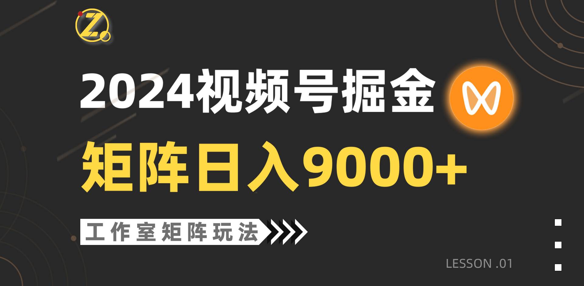 【蓝海项目】2024视频号自然流带货，工作室落地玩法，单个直播间日入9000+|媒矿库