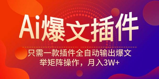 Ai爆文插件，只需一款插件全自动输出爆文，举矩阵操作，月入3W+|媒矿库