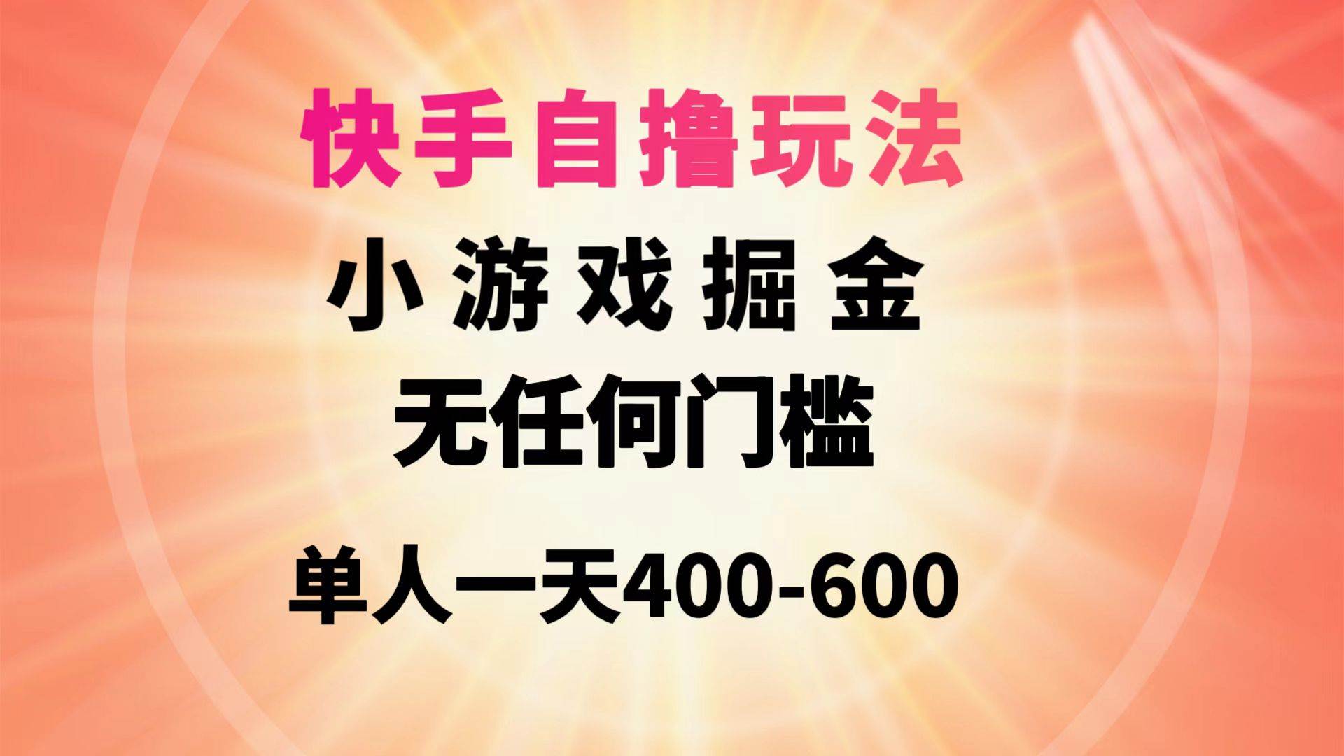 快手自撸玩法小游戏掘金无任何门槛单人一天400-600|媒矿库