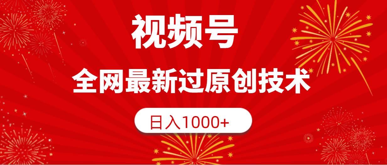 视频号，全网最新过原创技术，日入1000+|媒矿库