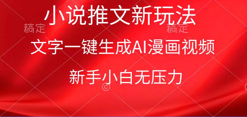 漫画小说推文新玩法，一键生成AI漫画视频，新手小白无压力|媒矿库