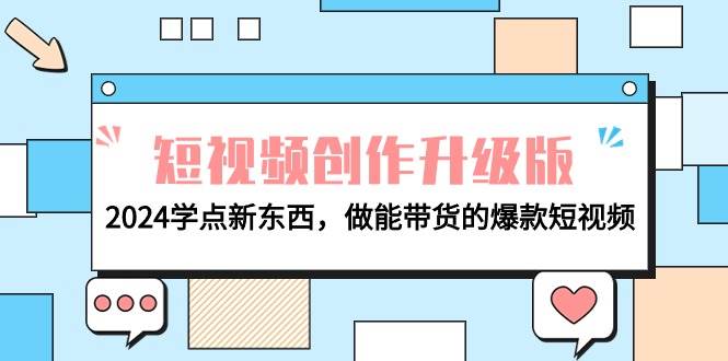 电商人必看-短视频创作升级版:2024学点新东西,做能带货的爆款短视频|媒矿库