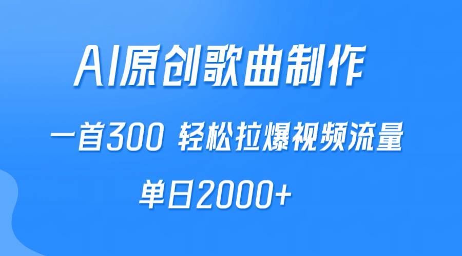 AI制作原创歌曲，一首300，轻松拉爆视频流量，单日2000+|媒矿库