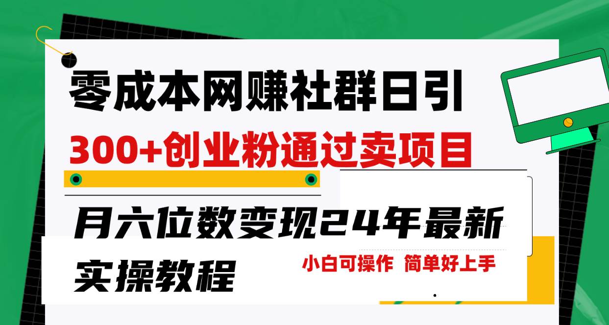 零成本网赚群日引300+创业粉，卖项目月六位数变现，门槛低好上手！24年...|媒矿库