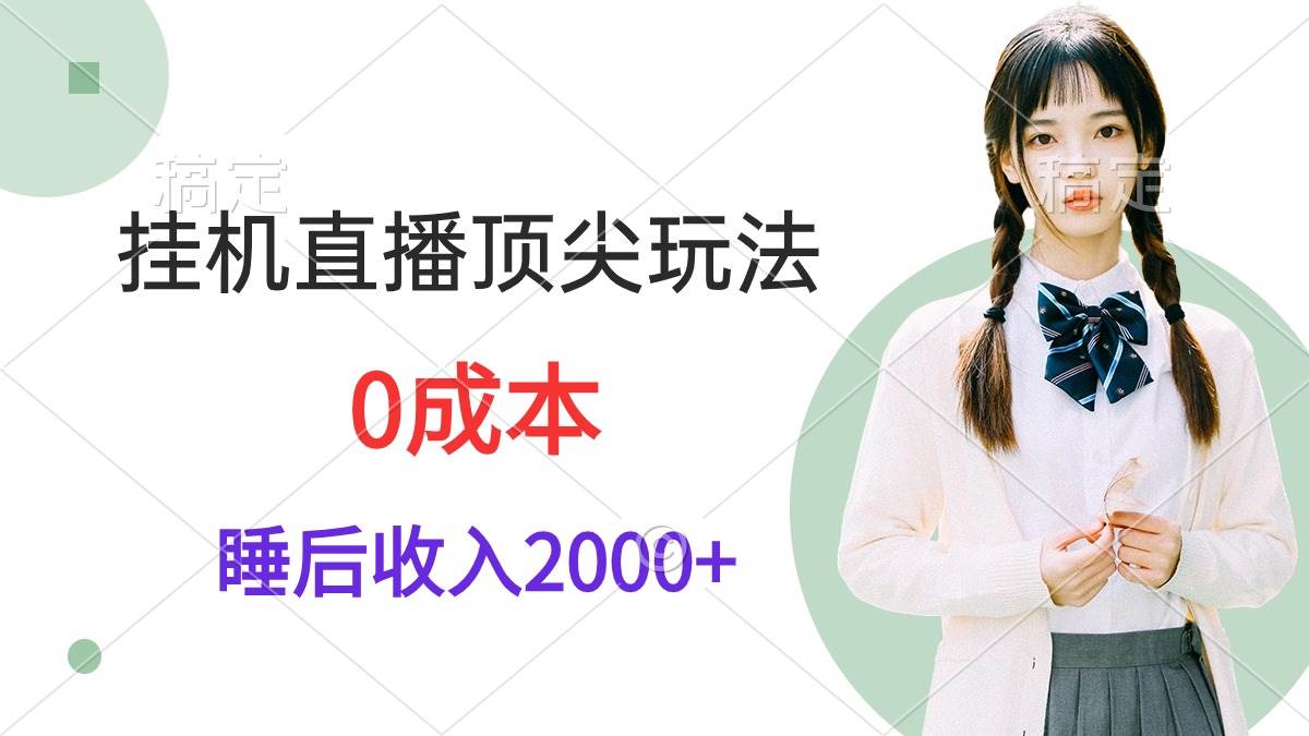 挂机直播顶尖玩法,睡后日收入2000+、0成本,视频教学|媒矿库