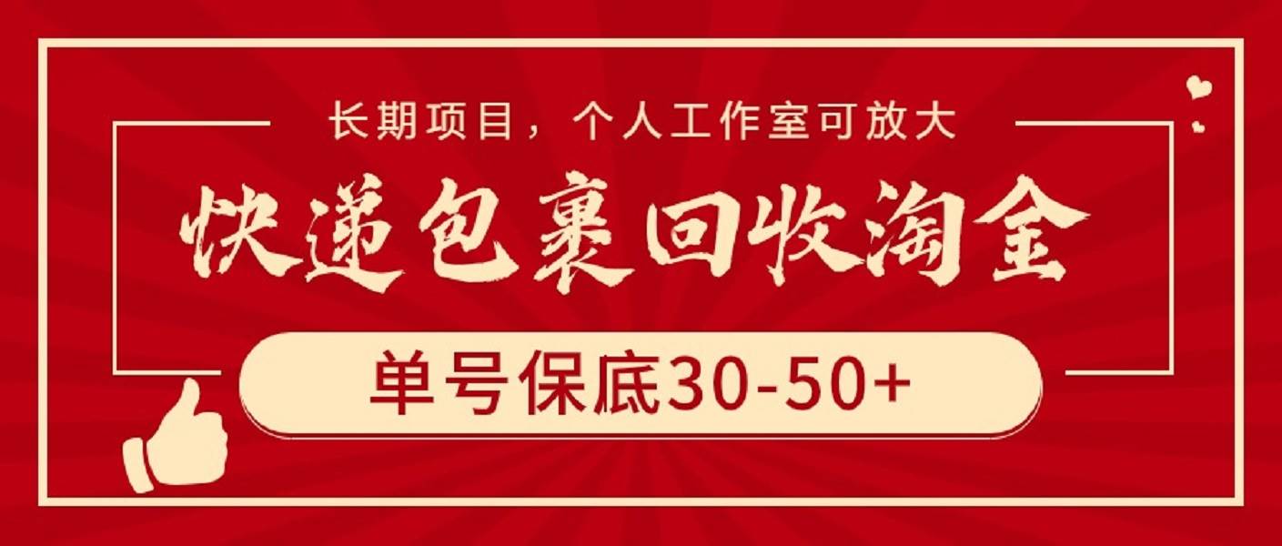 快递包裹回收淘金，单号保底30-50+，长期项目，个人工作室可放大|媒矿库