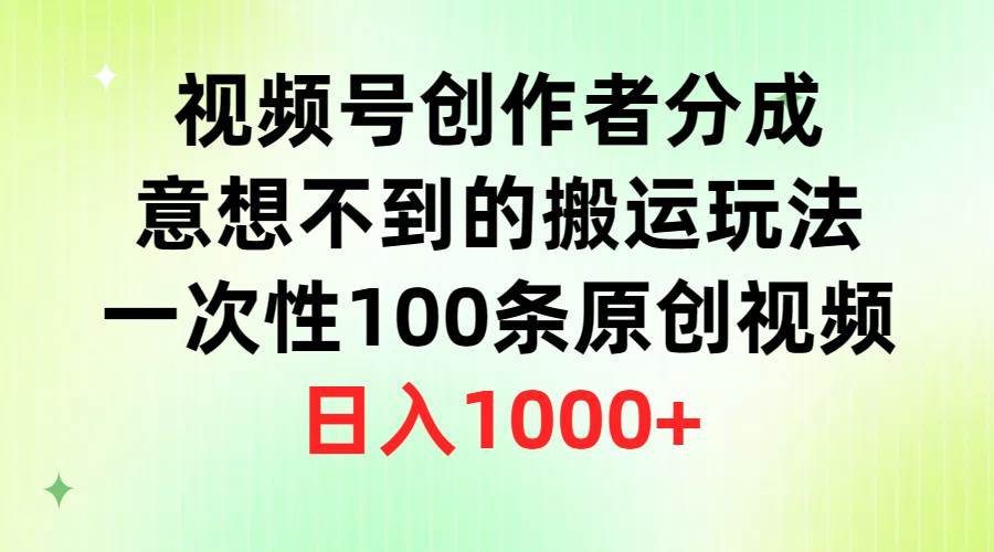 视频号创作者分成,意想不到的搬运玩法,一次性100条原创视频,日入1000+|媒矿库