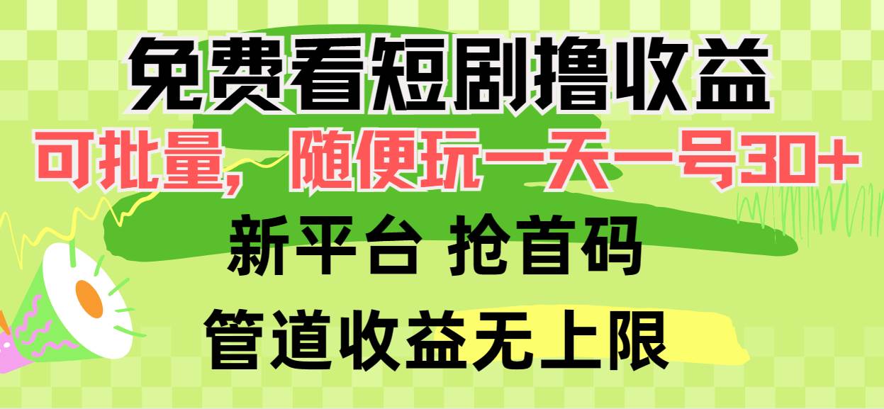 免费看短剧撸收益，可挂机批量，随便玩一天一号30+做推广抢首码，管道收益|媒矿库