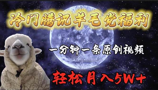 冷门腾讯羊毛党福利，1分钟中一条原创视频，轻松月入50000+|媒矿库