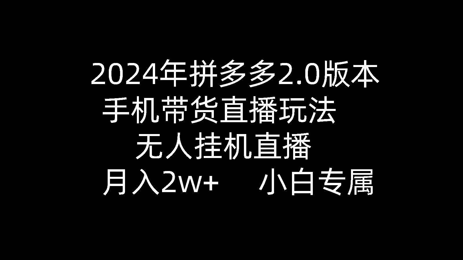 2024年拼多多2.0版本，手机带货直播玩法，无人挂机直播， 月入2w+， 小...|媒矿库