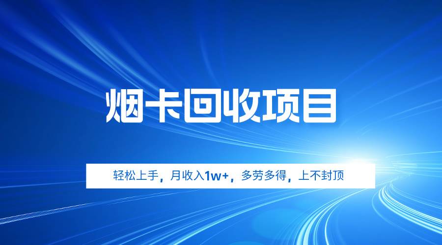 烟卡回收项目,轻松上手,月收入1w+,多劳多得,上不封顶|媒矿库