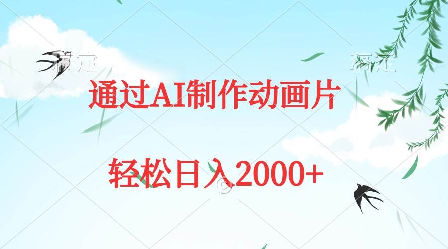 通过AI制作动画片,五分钟一条原创作品,轻松日入2000+|媒矿库