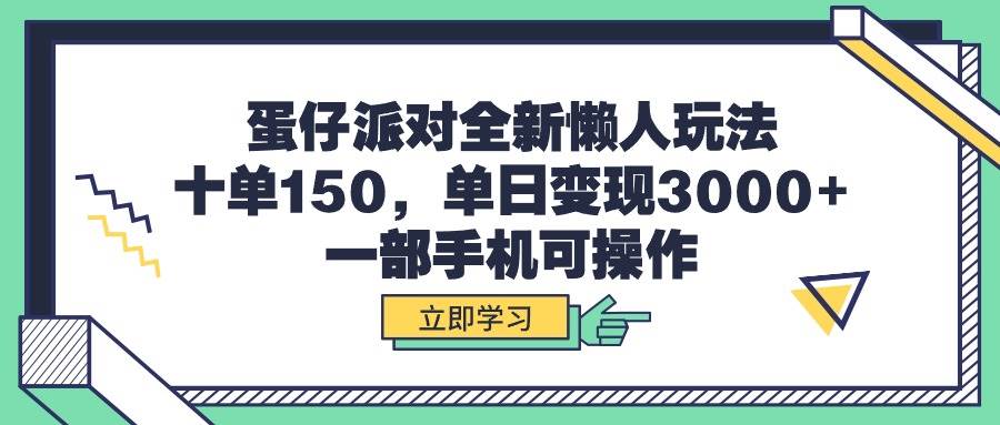 蛋仔派对全新懒人玩法，十单150，单日变现3000+，一部手机可操作|媒矿库