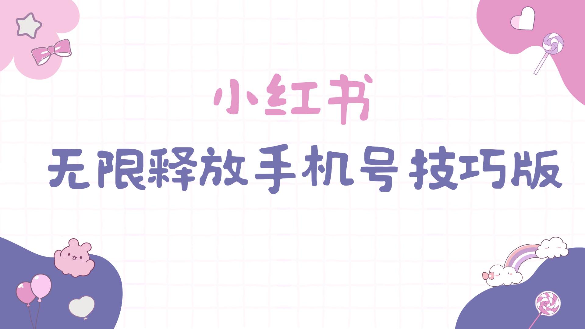 小红书无限释放手机号技巧版手慢无|媒矿库