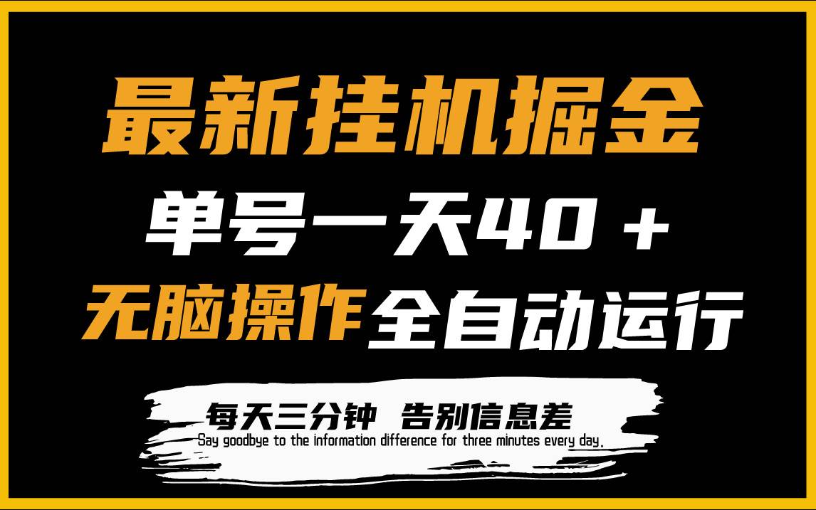 最新挂机掘金项目，单机一天40＋，脚本全自动运行，解放双手，可放大操作|媒矿库