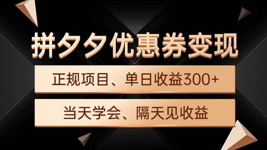 拼夕夕优惠券变现，单日收益300+，手机电脑都可操作|媒矿库