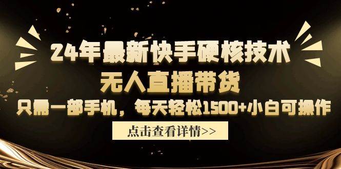 24年最新快手硬核技术无人直播带货，只需一部手机 每天轻松1500+小白可操作|媒矿库
