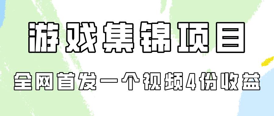 游戏集锦项目拆解，全网首发一个视频变现四份收益|媒矿库