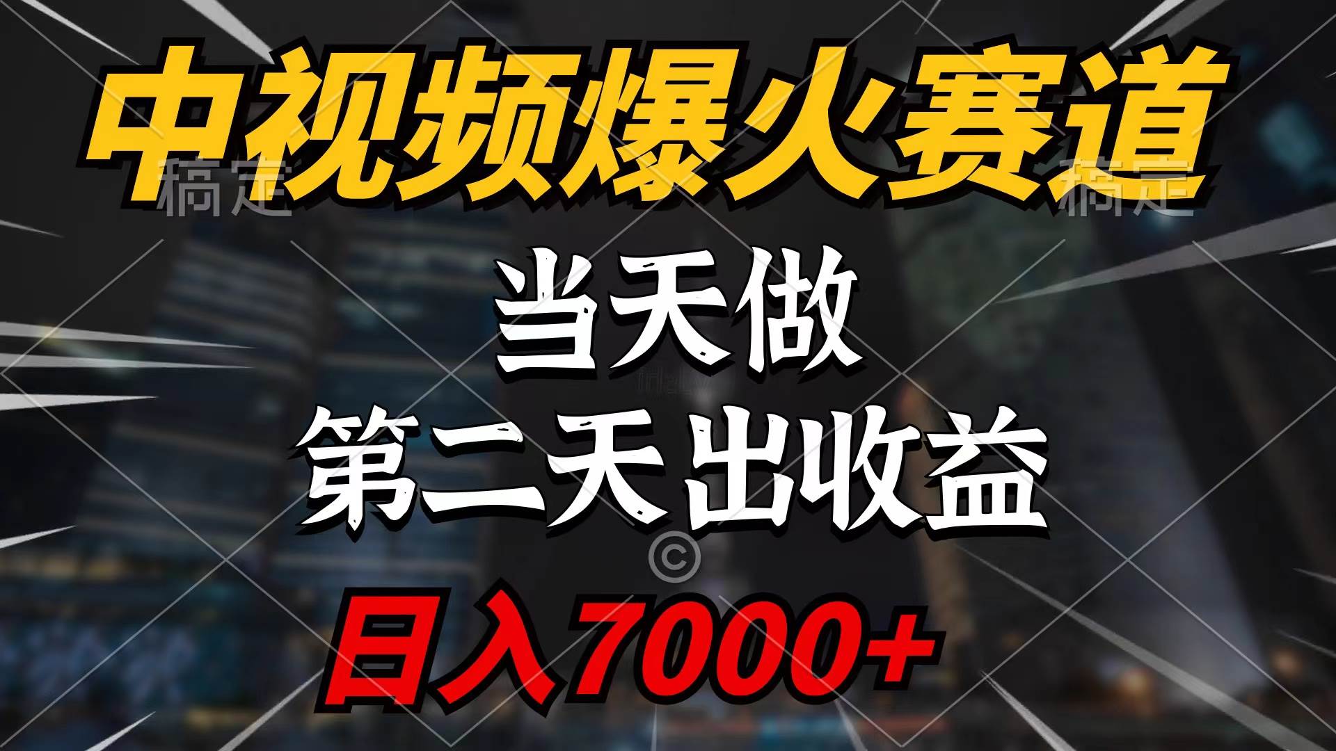 中视频计划爆火赛道，当天做，第二天见收益，轻松破百万播放，日入7000+|媒矿库