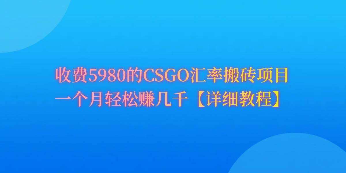 CSGO装备搬砖，月综合收益率高达60%，你也可以！|媒矿库