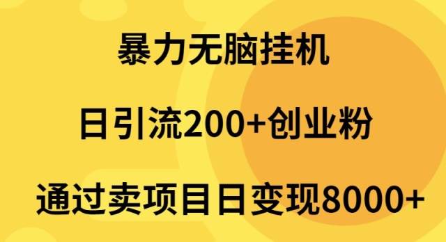 暴力无脑挂机日引流200+创业粉通过卖项目日变现2000+|媒矿库