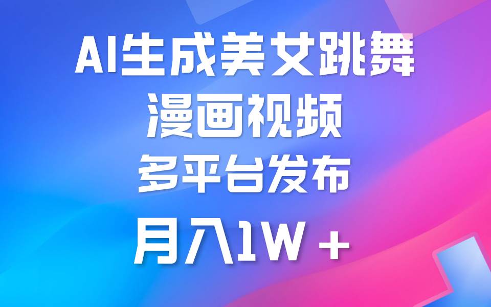 利用AI把美女跳舞视频制作漫画，纯原创，不违规。月入1W+|媒矿库