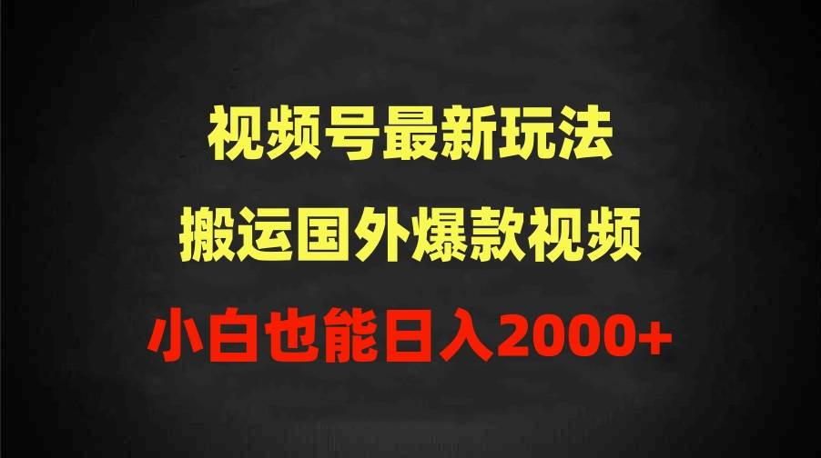 2024视频号最新玩法，搬运国外爆款视频，100%过原创，小白也能日入2000+|媒矿库