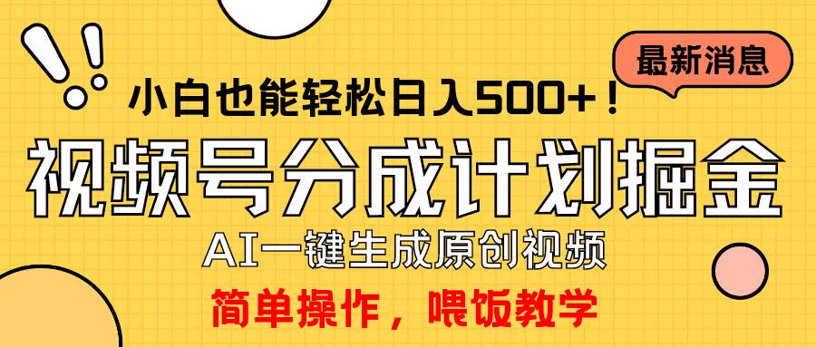 玩转视频号分成计划,一键制作AI原创视频掘金,单号轻松日入500+小白也...|媒矿库