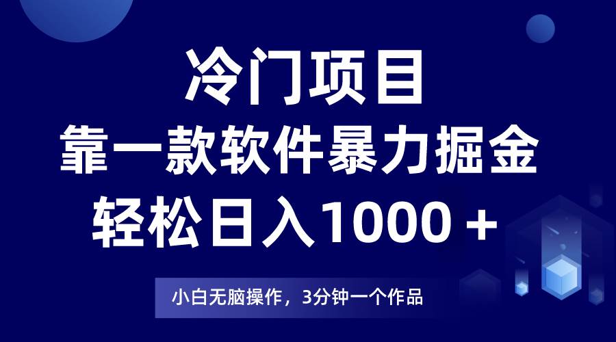 冷门项目,靠一款软件暴力掘金日入1000+,小白轻松上手第二天见收益|媒矿库