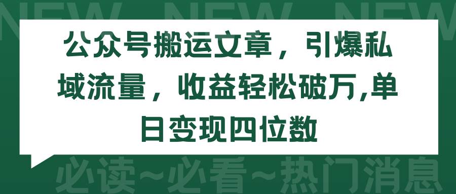 公众号搬运文章,引爆私域流量,收益轻松破万,单日变现四位数|媒矿库