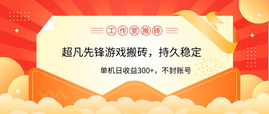 工作室超凡先锋游戏搬砖，单机日收益300+！零风控！|媒矿库