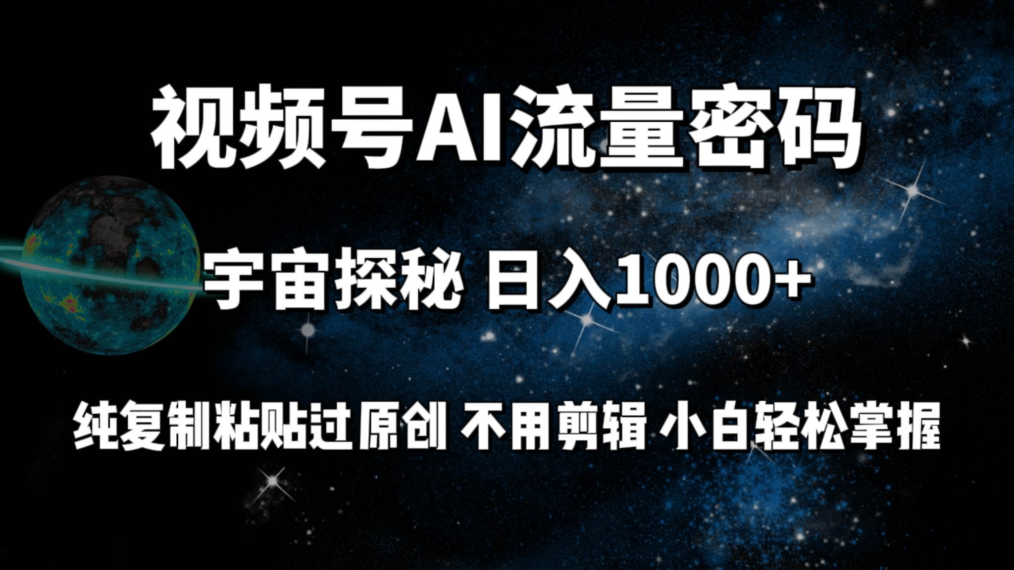 视频号流量密码宇宙探秘，日入100+纯复制粘贴原 创，不用剪辑 小白轻松上手|媒矿库
