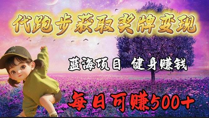 蓝海奖牌代跑步业务，轻松日赚300+|媒矿库