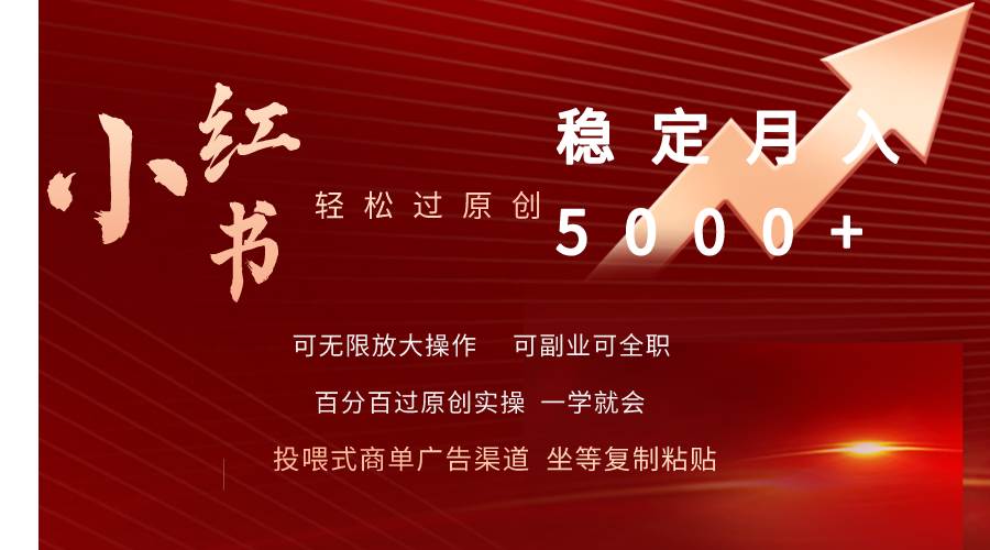 小红书轻松过原创稳定月入5000+|媒矿库