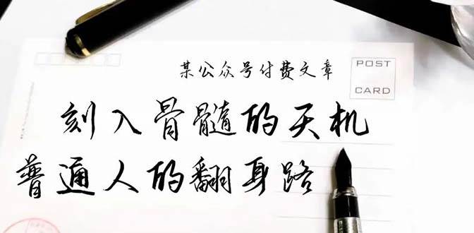 某公众号付费文章：刻入骨髓的天机，揭露“普通人的翻身路” 这件通天大事|媒矿库