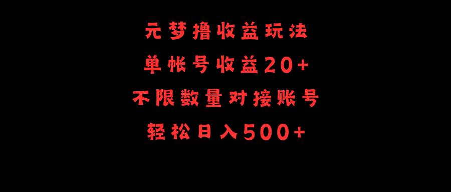 元梦撸收益玩法,单号收益20+,不限数量,对接账号,轻松日入500+|媒矿库