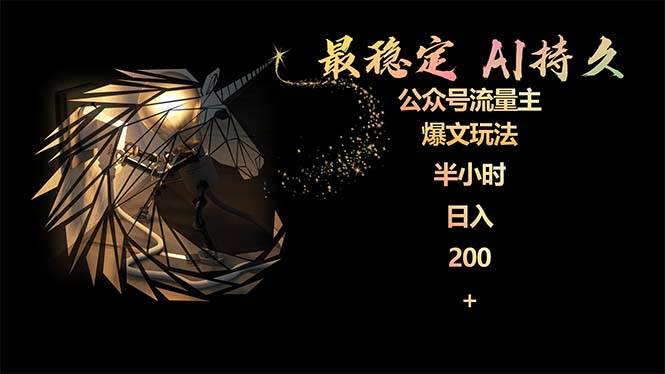 最稳定版公众号流量主AI持久爆文玩法 小白轻松掌握 2个月实测半小时日入200|媒矿库