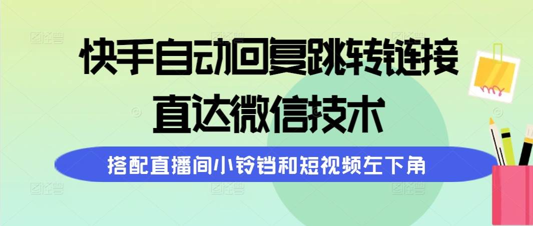 快手自动回复跳转链接,直达微信技术,搭配直播间小铃铛和短视频左下角|媒矿库