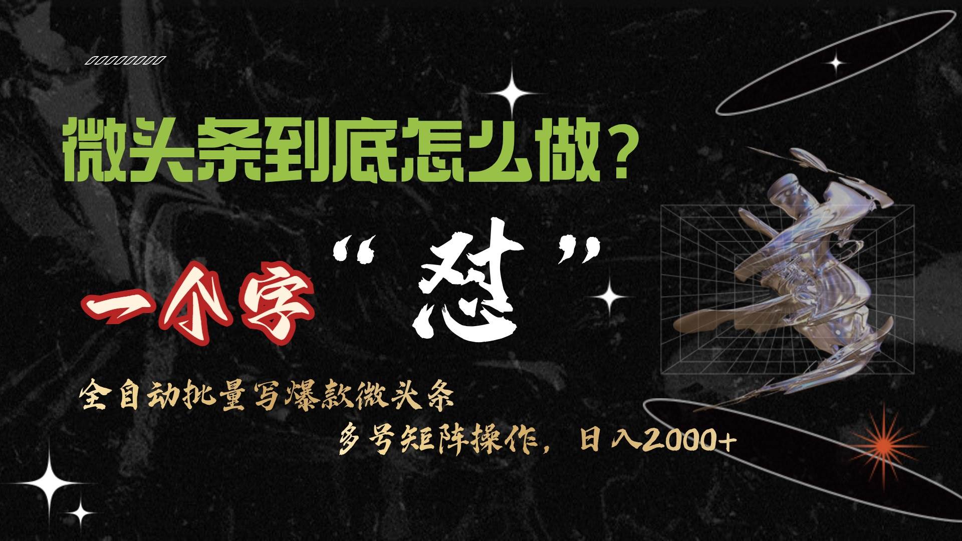 微头条最新最强连怼操作，10分钟50条，真正解放双手，月入1w+|媒矿库