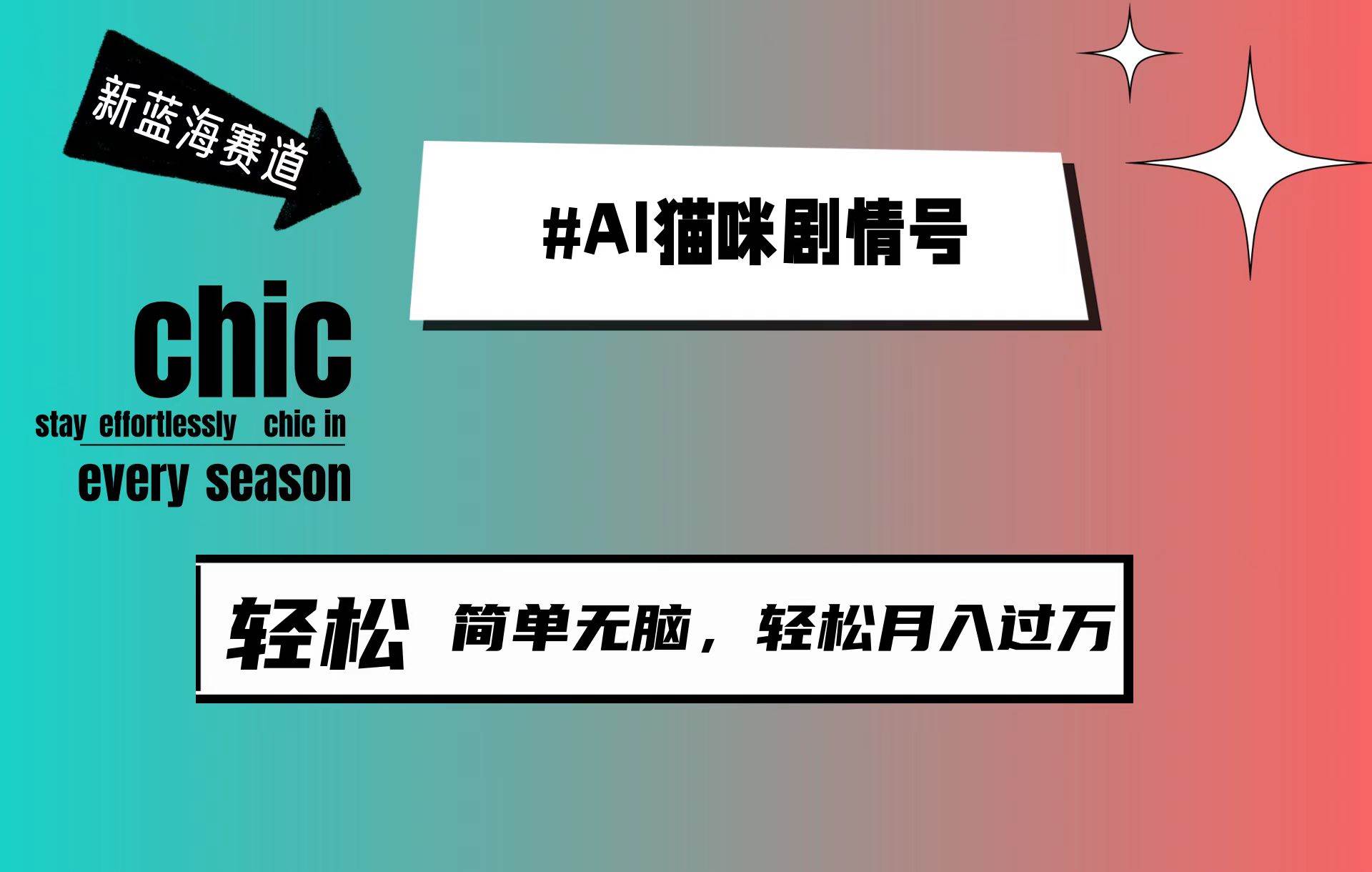 AI猫咪剧情号，新蓝海赛道，30天涨粉100W，制作简单无脑，轻松月入1w+|媒矿库