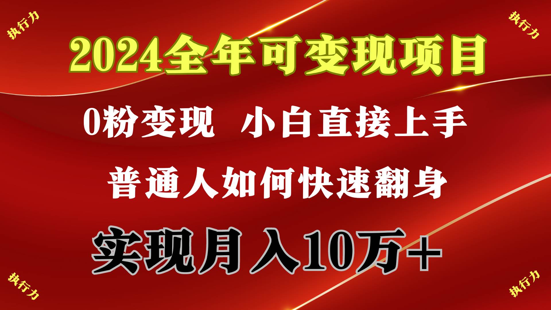 2024 全年可变现项目,一天的收益至少2000+,上手非常快,无门槛|媒矿库