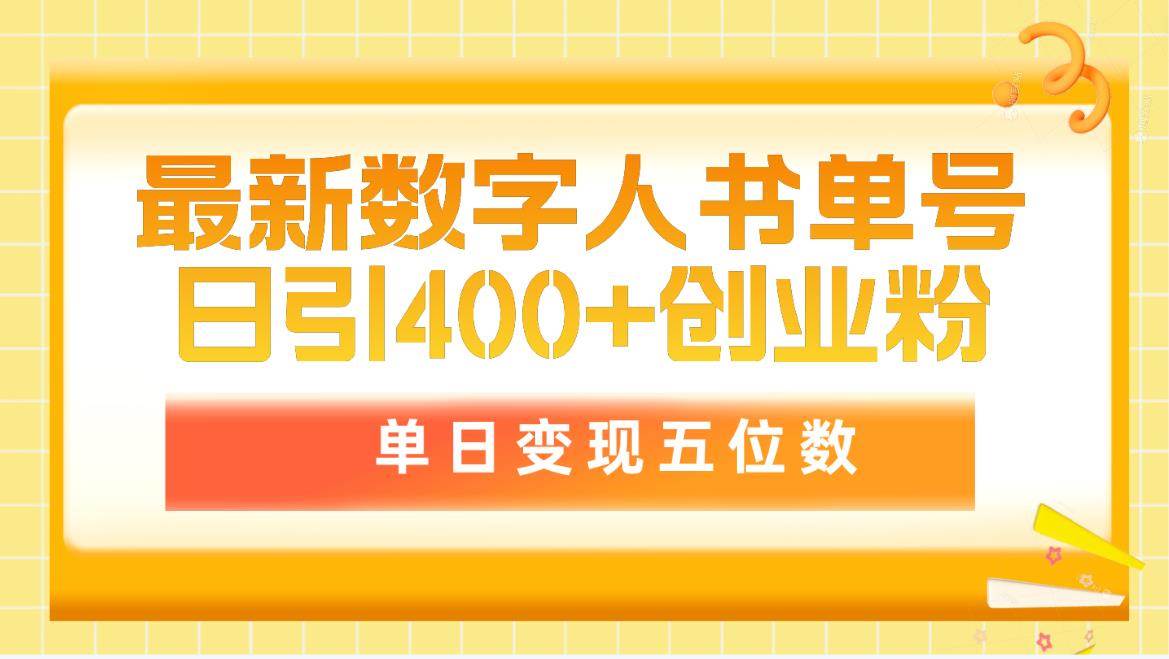 最新数字人书单号日400+创业粉，单日变现五位数，市面卖5980附软件和详...|媒矿库