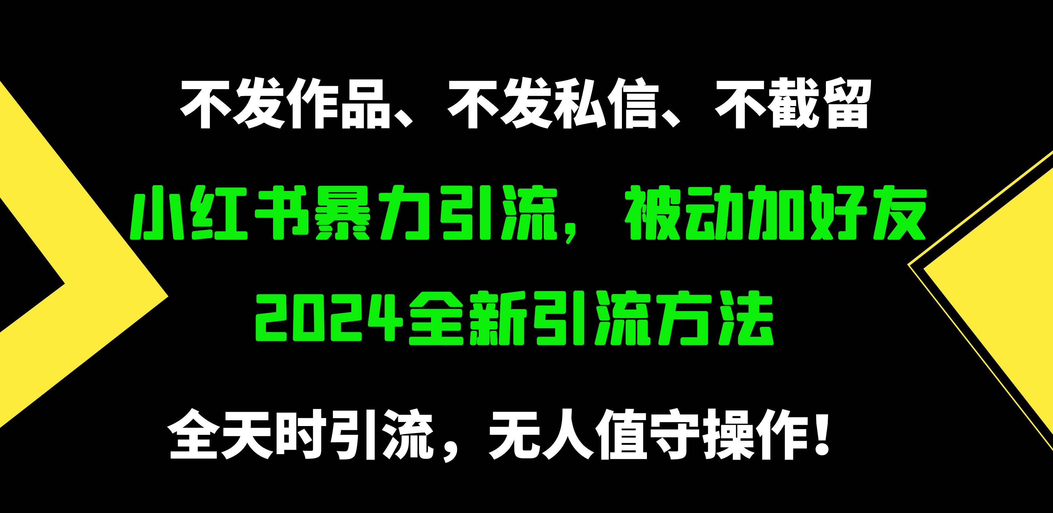 小红书暴力引流，被动加好友，日＋500精准粉，不发作品，不截流，不发私信|媒矿库