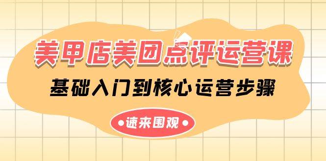 美甲店-美团点评运营课，基础入门到核心运营步骤（14节课）|媒矿库