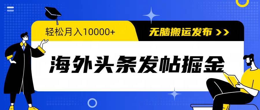 海外头条发帖掘金，轻松月入10000+，无脑搬运发布，新手小白无门槛|媒矿库
