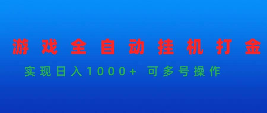 游戏全自动挂机打金项目，实现日入1000+ 可多号操作|媒矿库