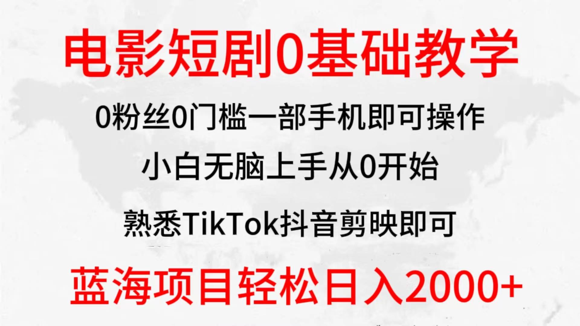 2024全新蓝海赛道,电影短剧0基础教学,小白无脑上手,实现财务自由|媒矿库