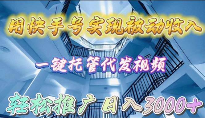 用快手号实现被动收入，一键托管代发视频，轻松推广日入3000+|媒矿库