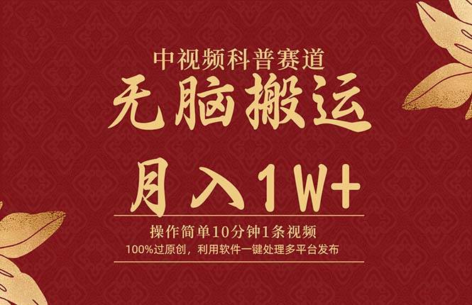 中视频科普赛道,10分钟1条视频,条条爆款,100%过原创,无脑搬运月入1W+|媒矿库